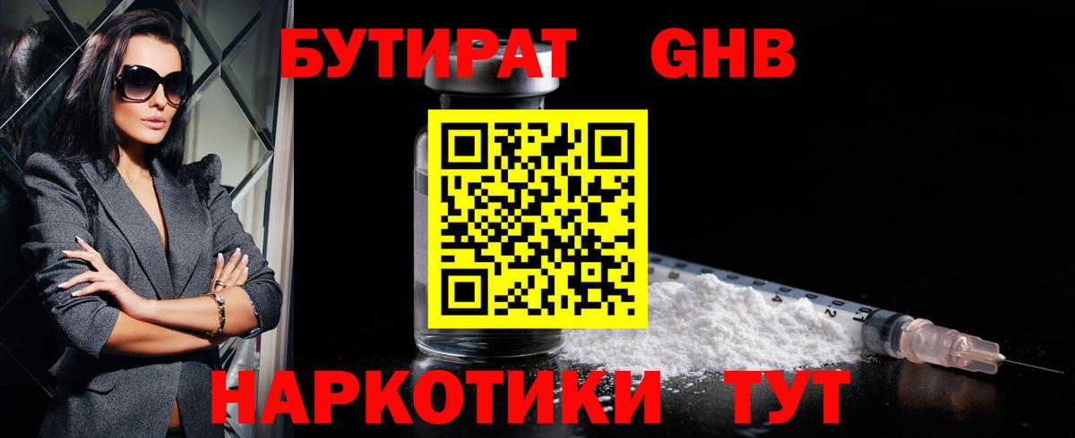 Бутират 1.4BDO  Вход с VPN  Соликамск 